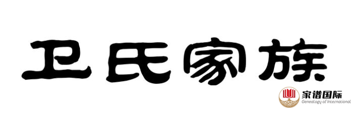 百家姓之衛(wèi)氏家族郡望