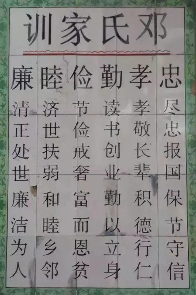 鄧氏家族家訓