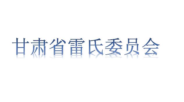 中華雷氏研究會甘肅省委員會第四次會議