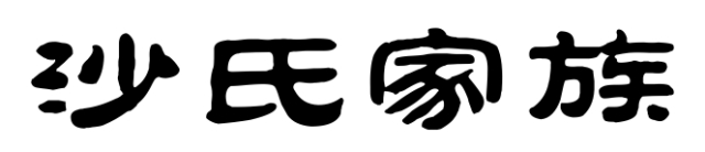 沙氏大家族尋親