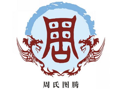 部分地區(qū)周氏字輩