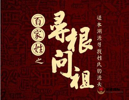 尋根問祖