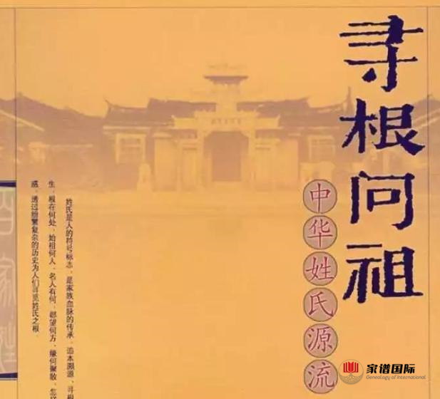 尋根問祖