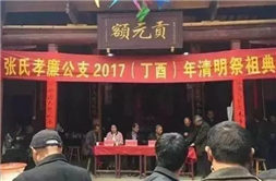 家族新聞|熱烈祝賀張氏宗族孝廉公支2017年祭祖典禮隆重舉行！