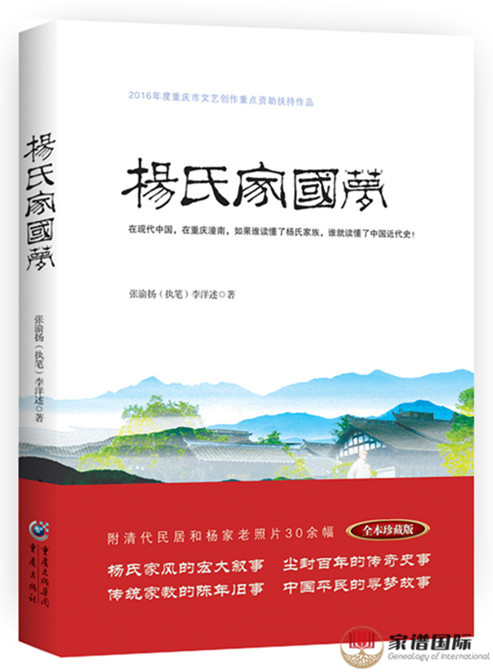 紀(jì)實(shí)家史|《楊氏家國夢》新書發(fā)布 讀楊氏家族史就像讀中國近代史