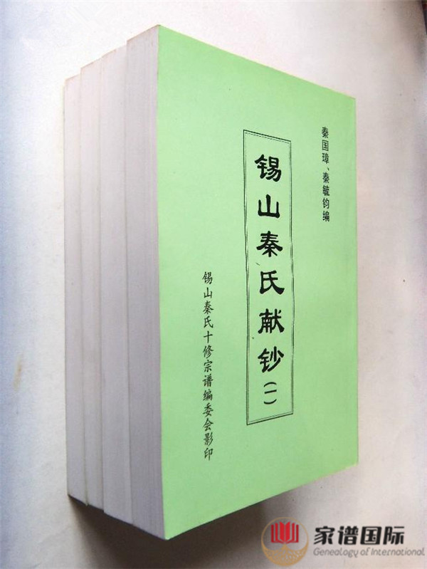 錫山秦氏獻(xiàn)鈔----錫山秦氏宗譜資料