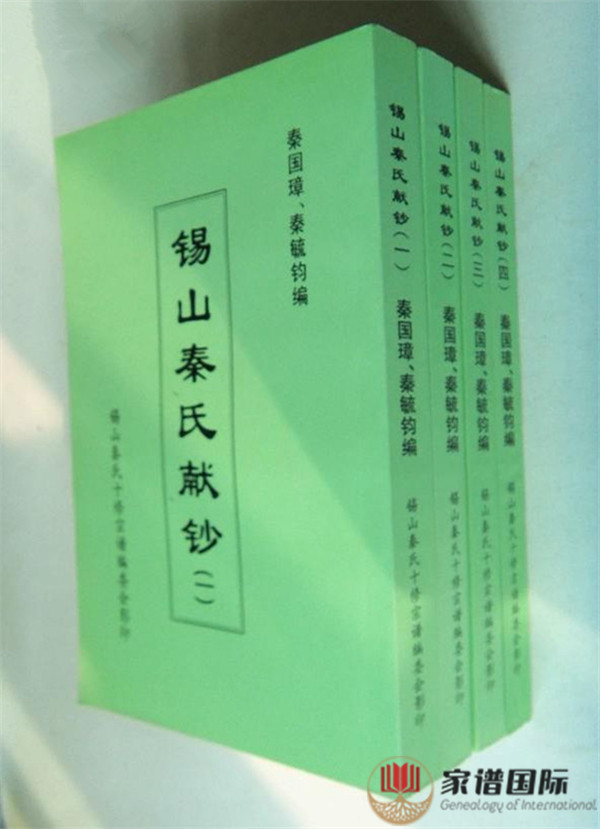 錫山秦氏獻(xiàn)鈔----錫山秦氏宗譜資料